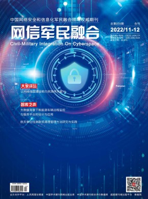 网信军民融合期刊